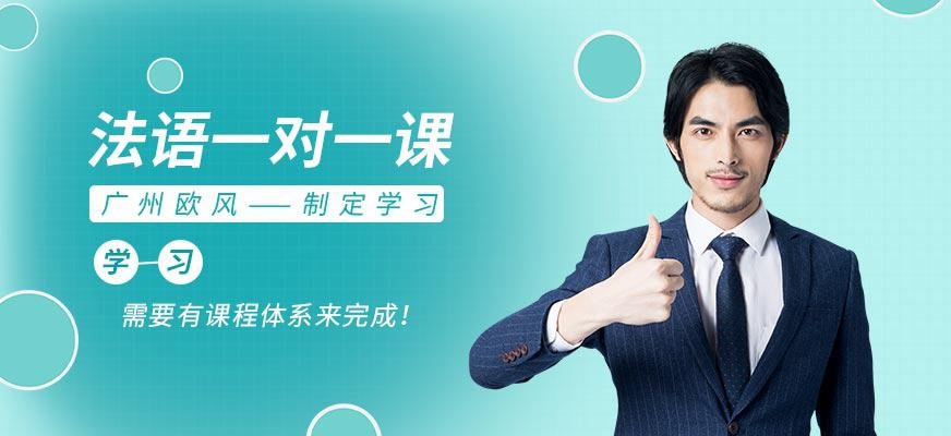 广州法语一对一培训班