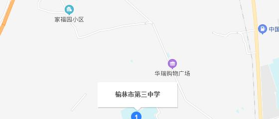  榆林市第三中学地址在哪里