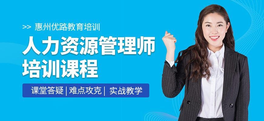 惠州人力资源管理师培训班