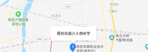 西安第六十四中学地址在哪里