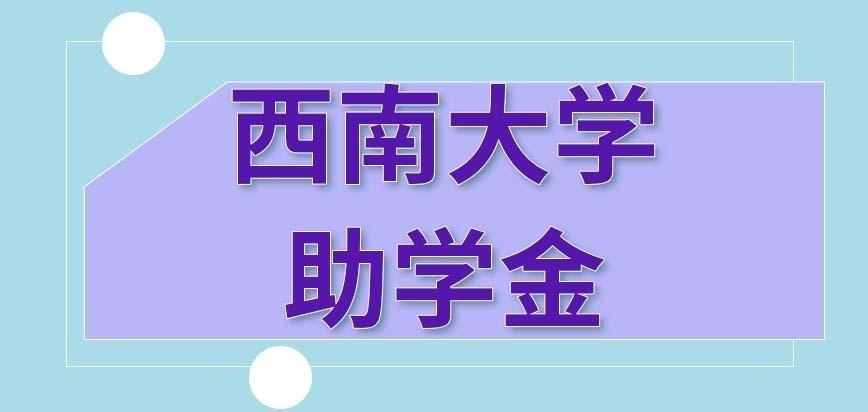 西南大学在职研究生助学金