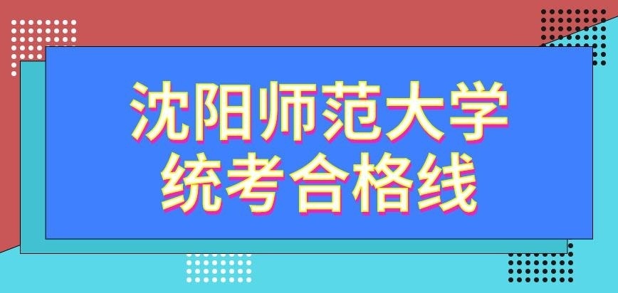 沈阳师范大学在职研究生统考考多少算合格呢