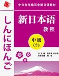 新日本语教程