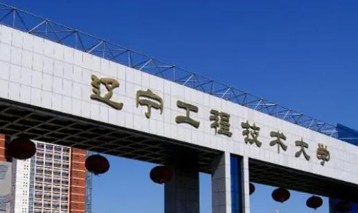 辽宁工程技术大学