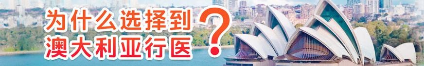 为什么到澳大利亚学医