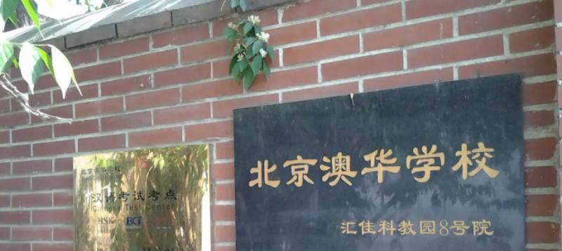 北京澳华学校2023年课程体系