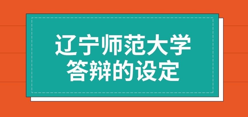 辽宁师范大学在职研究生答辩需论文原件吗