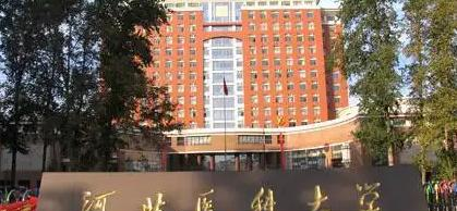 河北医科大学
