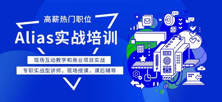 上海AliasStudio实战班配图