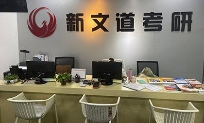 了解大连新文道考研