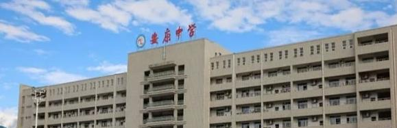 安康中学