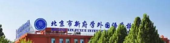 北京新府学外国语学校初中部2023年招生政策