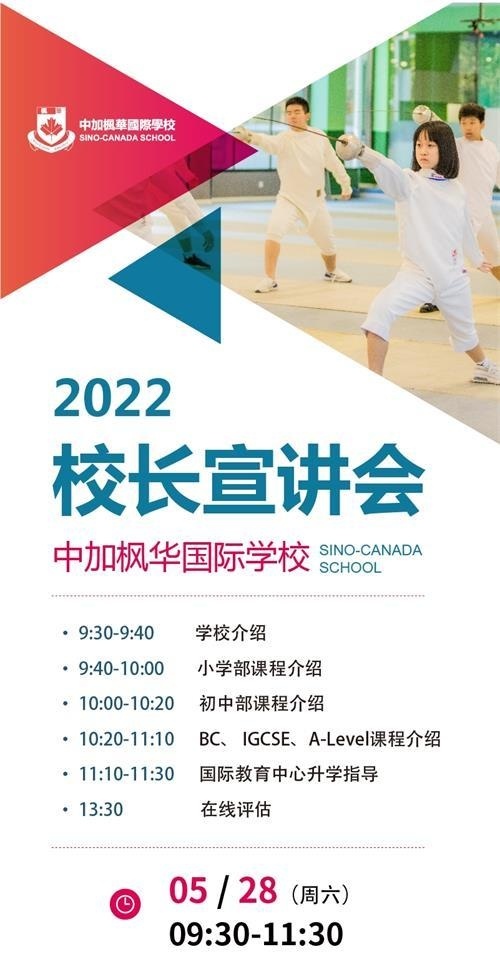 中加枫华国际学校宣讲会