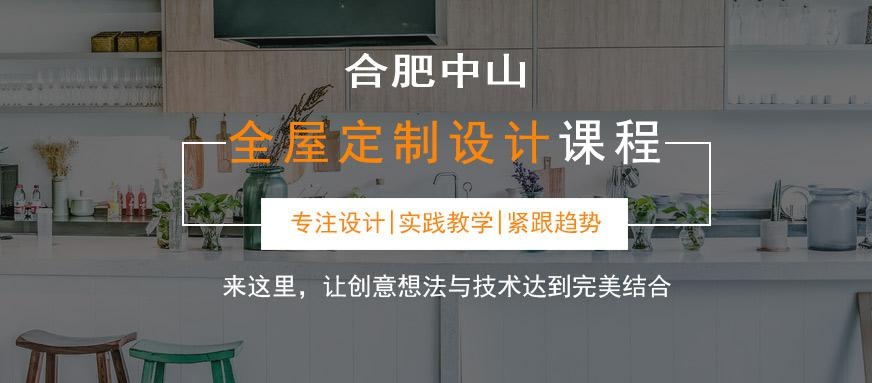 合肥全屋定制设计培训哪个机构好