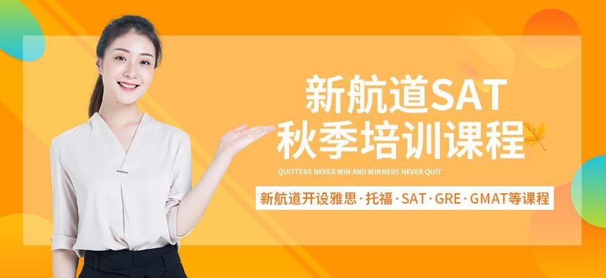 北京新航道sat课程培训班