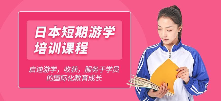 日本短期游学班