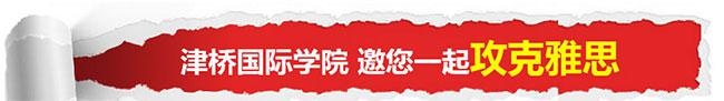 北京津桥雅思自由人精英计划