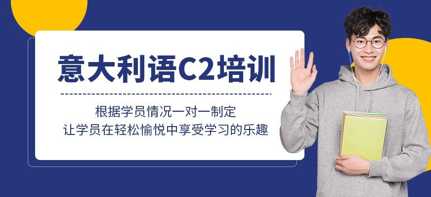 意大利语c2培训