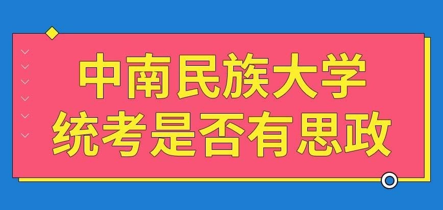 中南民族大学在职研究生各专业统考都有思想政治吗