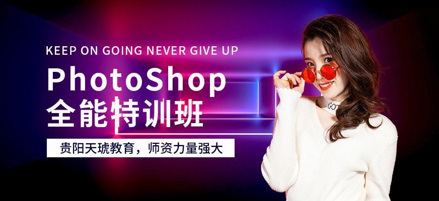 贵阳ps学习班