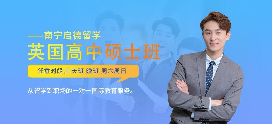 南宁英国留学中介