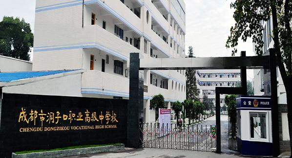 成都洞子口职业高级中学