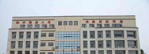 黎川职业中等专业学校