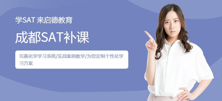 成都启德考培SAT培训