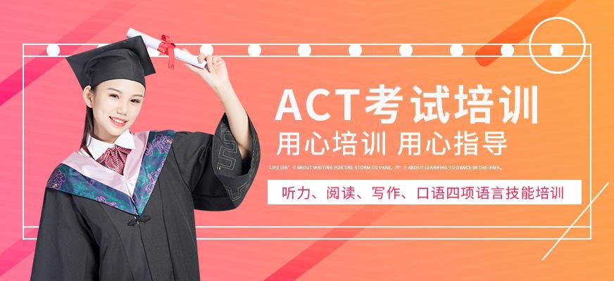 成都ACT考试课程培训