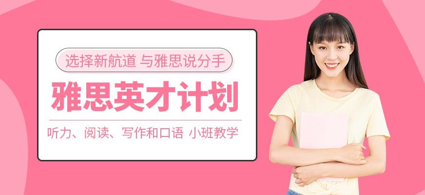 唐山雅思英才计划