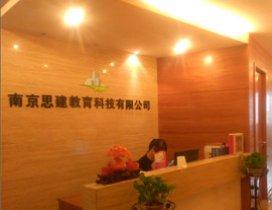 南京思建教育