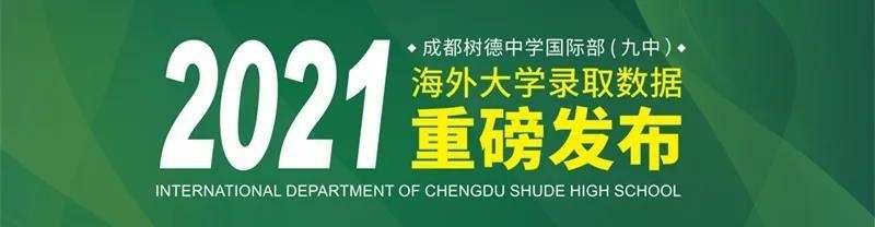 成都树德中学国际部