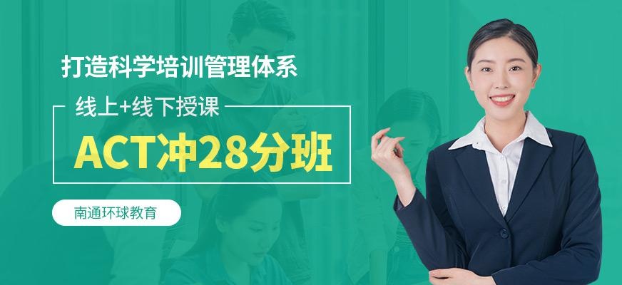 南通act学习班
