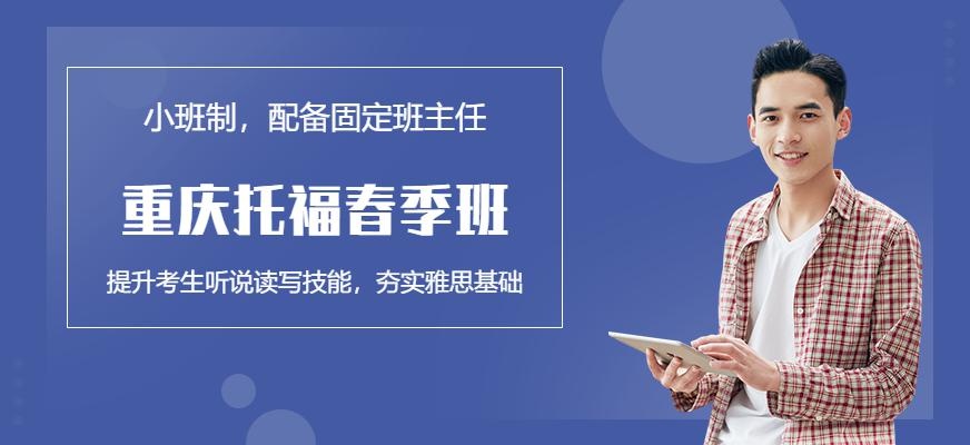 重庆托福春季班