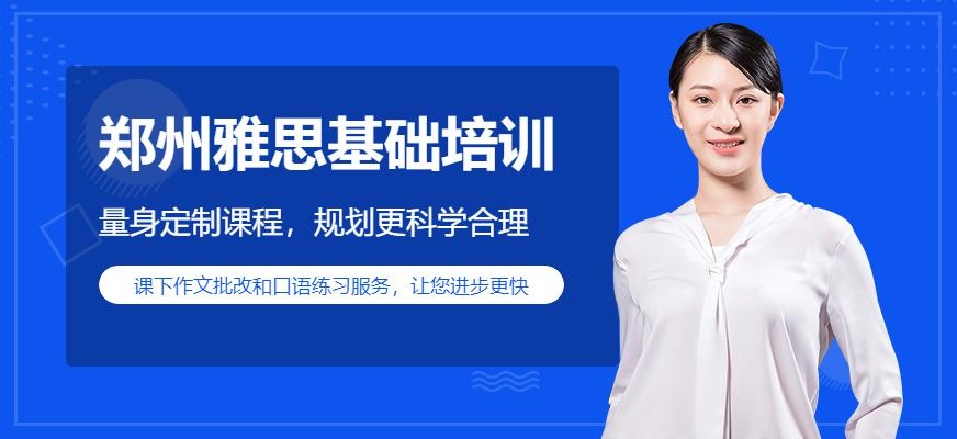 郑州雅思基础培训