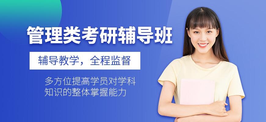 管理类考研辅导班