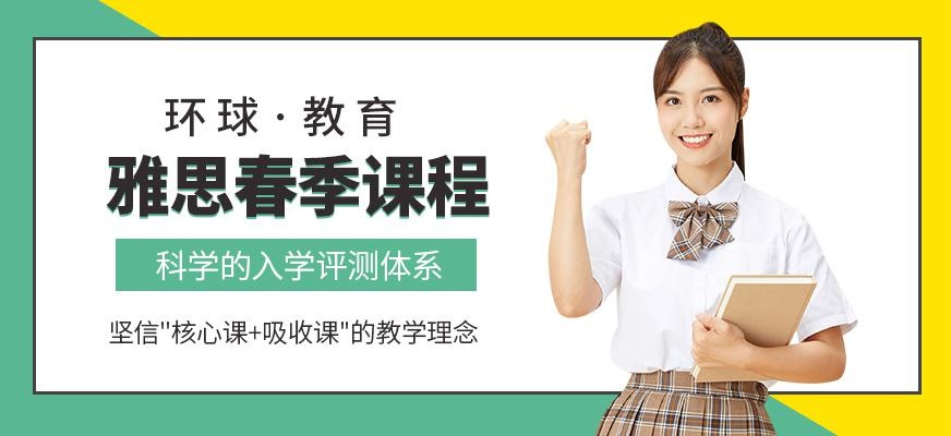 杭州雅思春季班