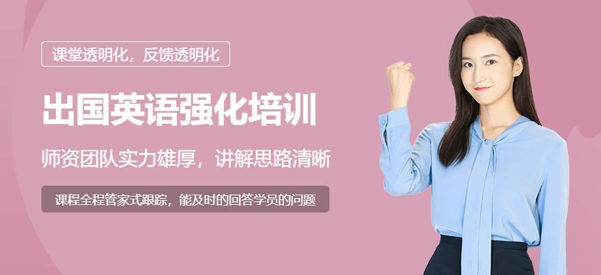出国英语强化培训