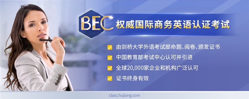 济南新世界BEC考试培训班：考试时间和报名指南