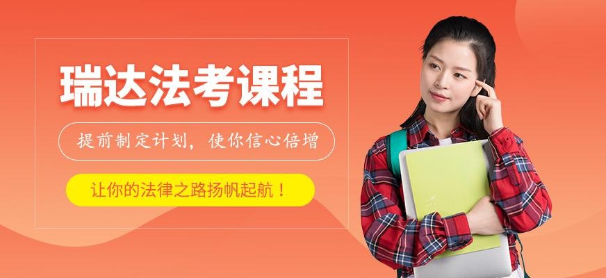 瑞达法考培训班