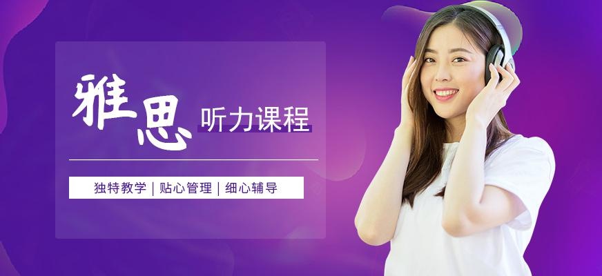 广州环球雅思听力高分班课程配图