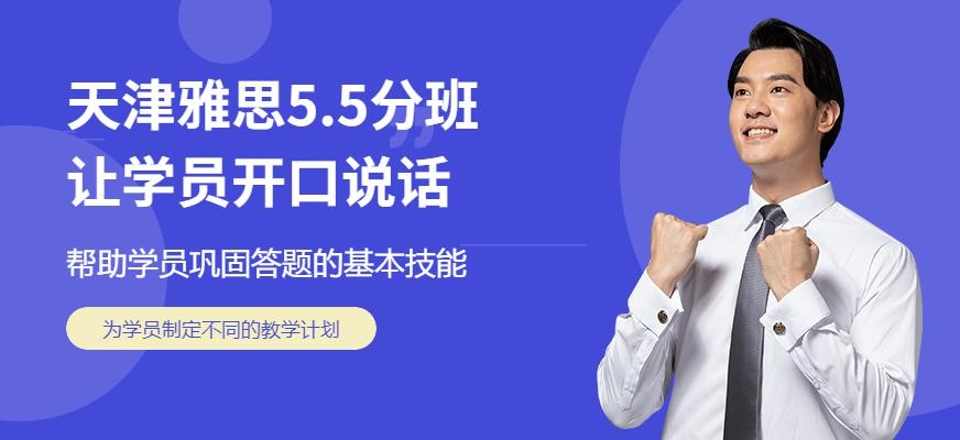 天津雅思5.5分班配图