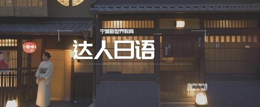 宁波日语口语培训班