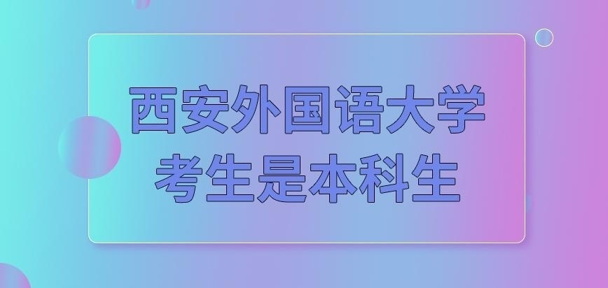 西安外国语大学在职研究生考生必须是本科生吗