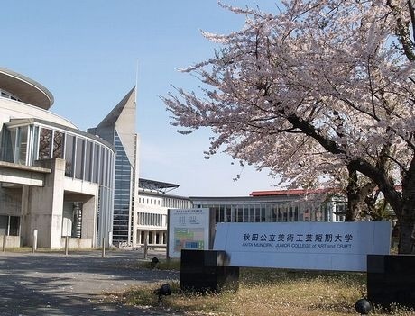 秋田公立美術工藝短期大學