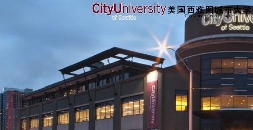 美国西雅图城市大学