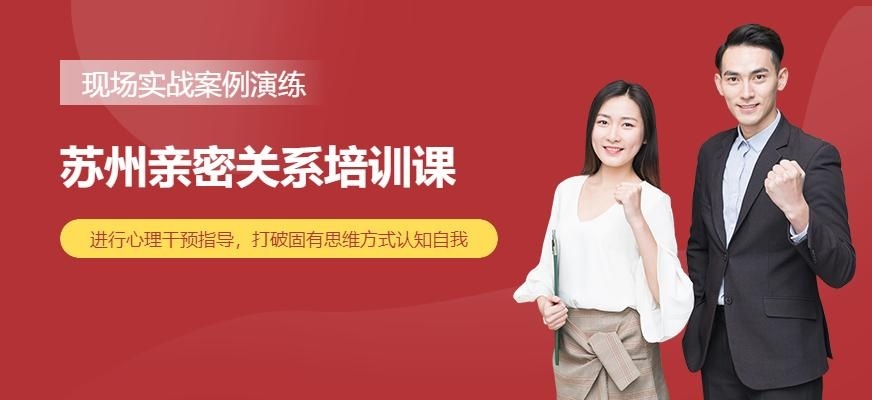 苏州亲密关系培训课