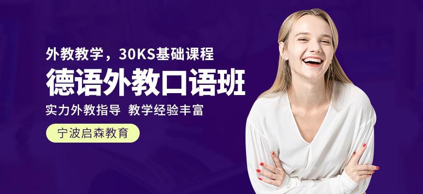 德语外教口语课