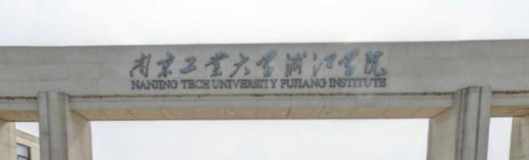 南京工业大学浦江学院