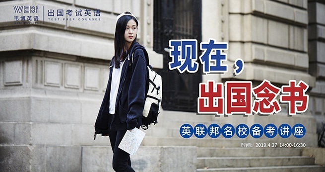 韦博出国考试英语